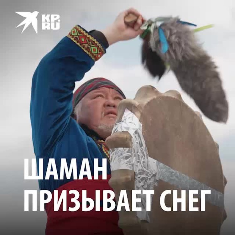 Шаман в магнитогорске 29 июня. Шаман в Сочи. Шаманский обряд. Шаман вызывает снег. Призывают лето шаманы.